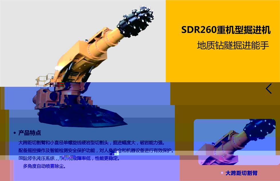 SDR260重機型掘進機